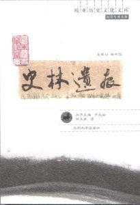 《史林遺痕》