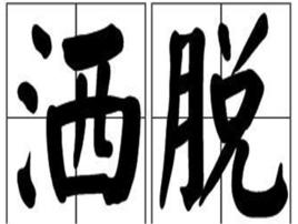 灑脫[漢語詞語]