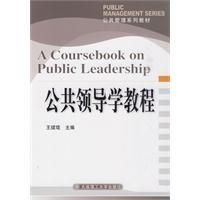 《公共領導學教程》