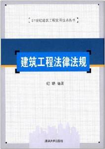 建築工程法律法規[紀婕主編書籍]