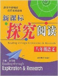 新課標探究閱讀：8年級語文