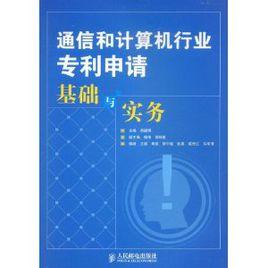 通信和計算機行業專利申請基礎與實務