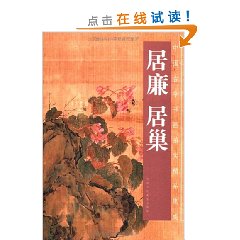 居廉居巢：中國古今書畫拍賣精品集成