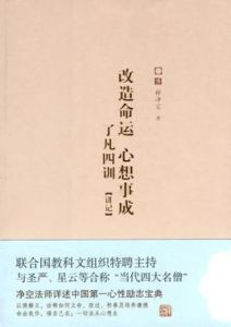 改造命運心想事成：《了凡四訓》講記