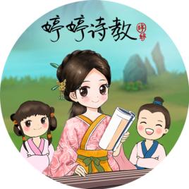 婷婷詩教