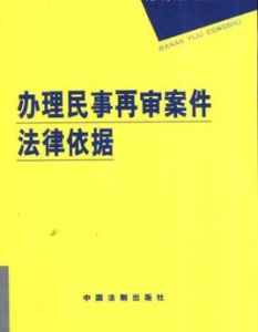 辦理民事再審案件法律依據