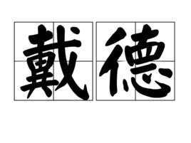 戴德[漢語詞語]