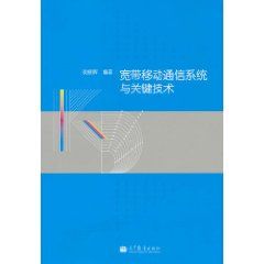 《寬頻移動通信系統與關鍵技術》