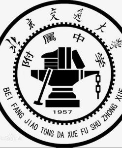 北方交通大學附屬中學