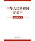 中華人民共和國證券法(新舊對照本)