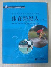 體育經紀人國家職業資格相關