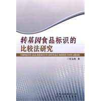 轉基因食品標識的比較法研究