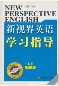 新視界英語學習指導(本科)