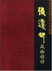 張遷碑風格創作