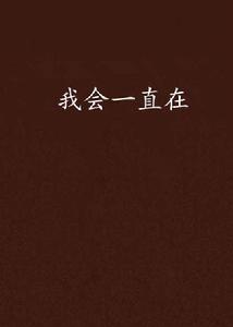 我會一直在[蒲公英吹不散創作小說]