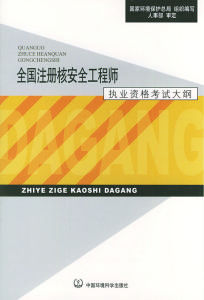 註冊核安全工程師執業資格考試大綱封面