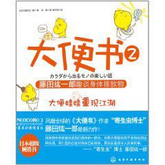 大便書2：藤田紘一郎趣談身體排放物