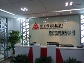 金玉普惠（北京）資產管理有限公司