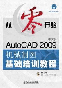 從零開始：AutoCAD2009中文版機械製圖基礎培訓教程