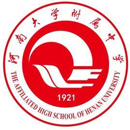 河南大學附屬中學