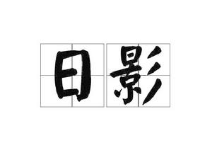 日影[詞語]