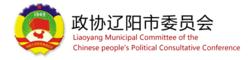 中國人民政治協商會議遼陽市委員會