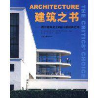 建築之書：西方建築史上的150座經典之作