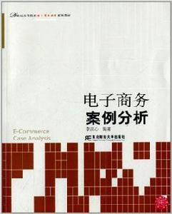 電子商務案例分析[李洪心主編書籍]