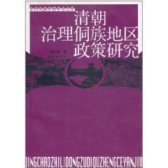 《清朝治理侗族地區政策研究》