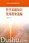 《哲學基礎知識優秀教案選編》