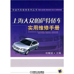 《上海大眾帕薩特轎車實用維修手冊》