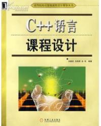 C++語言課程設計