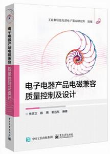 電子電器產品電磁兼容質量控制及設計