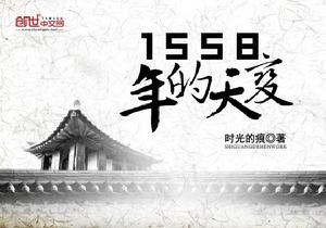 1558年的天變