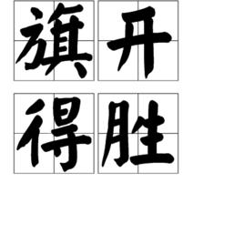 旗開得勝[中國成語]