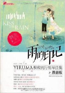 雨的印記：YIRUMA極致流行鋼琴曲集