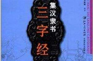 集漢隸書三字經·曹全碑 集漢隸書三字經·曹全碑