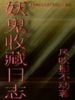 妖鬼收藏日誌