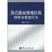 瀝青路面細觀結構特性與衰變行為