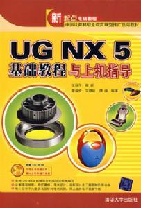 《UG NX2基礎教程與上機指導》