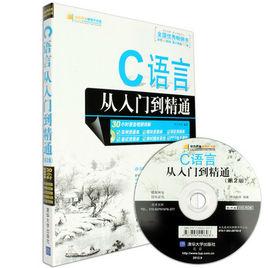 C語言從入門到精通（第2版）[清華大學出版社出版書籍]