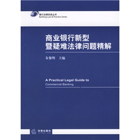 商業銀行新型暨疑難法律問題精解