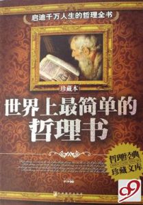 世界上最簡單的哲理書