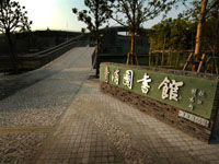 上海市青浦區圖書館