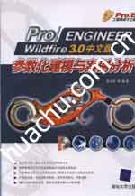 《PRO ENGINEER WILDFIRE 3.0中文版參數化建模與案例分析》