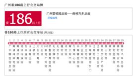 廣州公交番186路