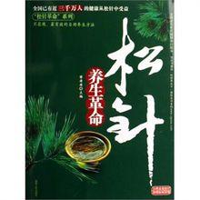 松針養生革命[陝西人民出版社2007年版圖書]