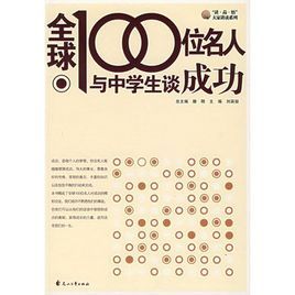 全球100位名人與中學生談成功