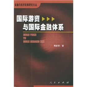 《國際遊資與國際金融體系》