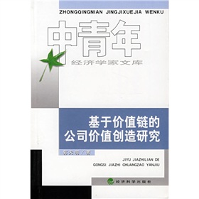 基於價值鏈的公司價值創造研究